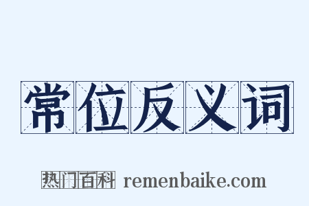 常位反义词是什么意思的图片
